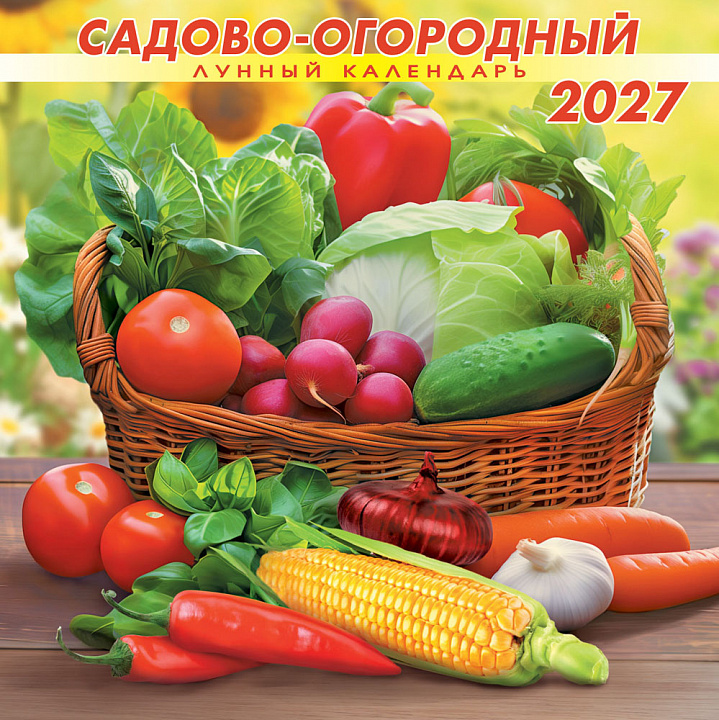 БОЛЬШОЙ перекидной настенный календарь на скрепке на 2027 год "Садово-огородный лунный календарь" (в упаковке)