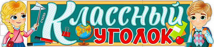 Растяжка "Классный Уголок"