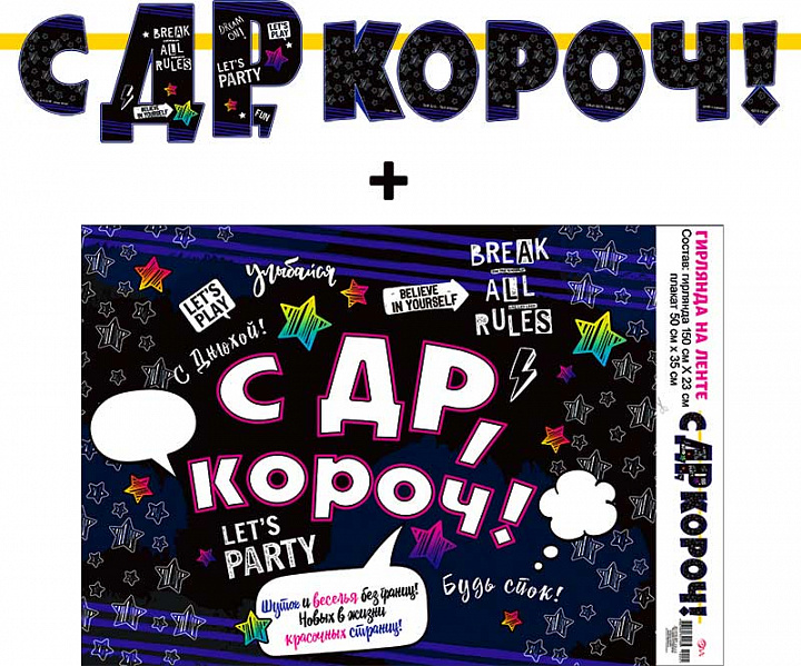 Гирлянда "С ДР, короч!" + Плакат, лента