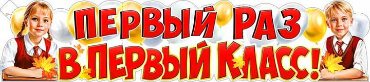 Растяжка "Первый раз в 1 класс!"