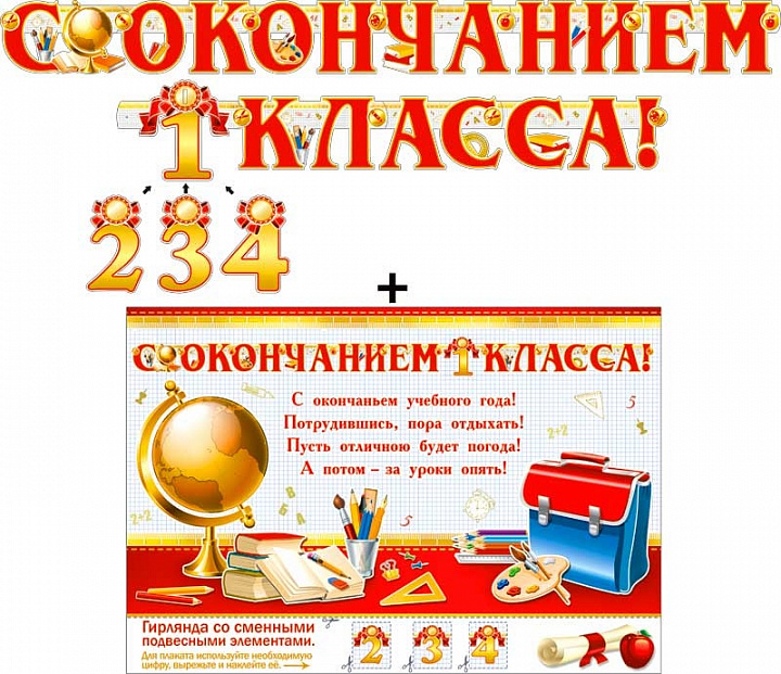 Гирлянда "С окончанием 1,2,3,4 класса!" + Плакат, УФ-лак