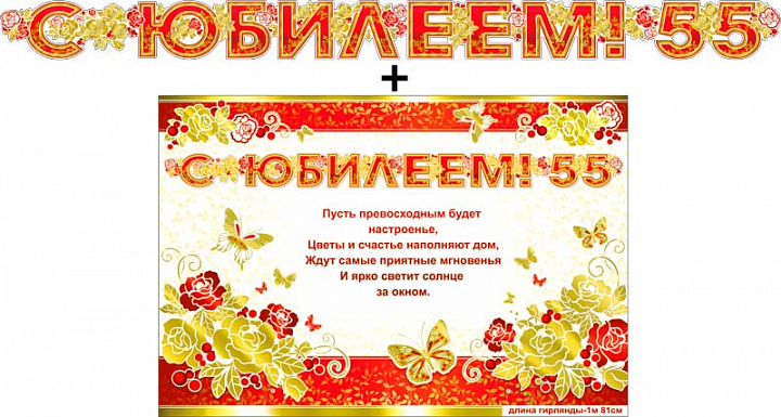Гирлянда "С Юбилеем ! 55" + Плакат, фольга голографическая
