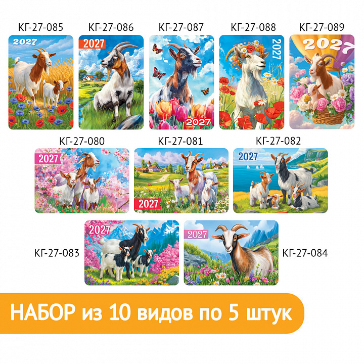 Набор карманных календарей "Символ года №5"