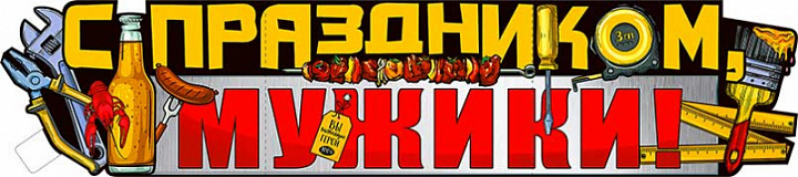Растяжка "С Праздником, Мужики!"