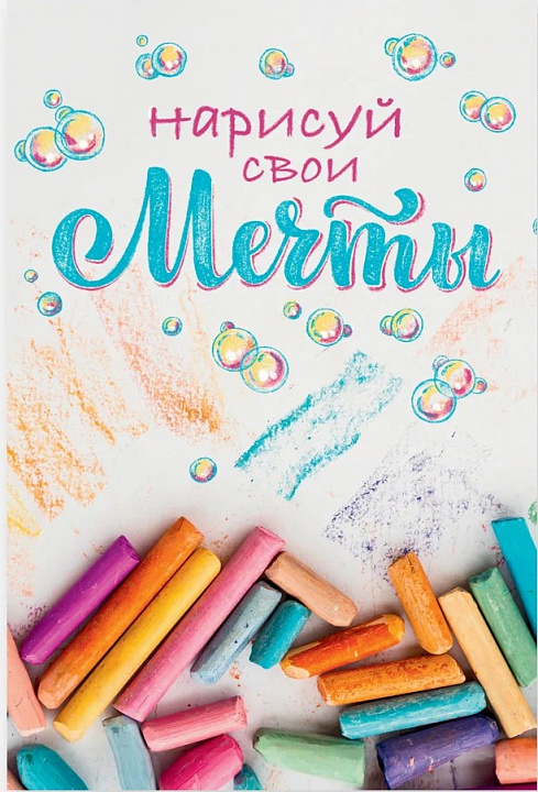 Открытка "Нарисуй свои мечты"