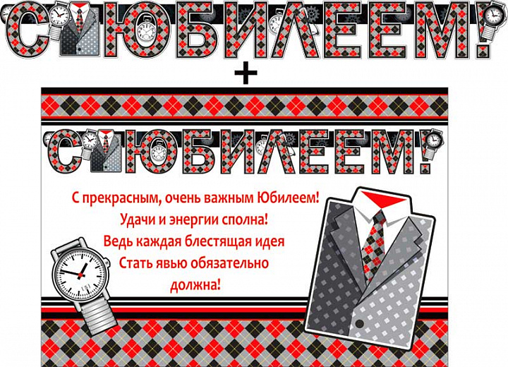 Гирлянда "С Юбилеем!" + Плакат, блестки