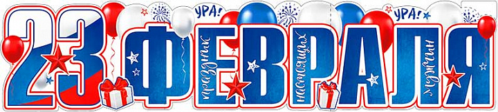 Растяжка "С 23 февраля!"
