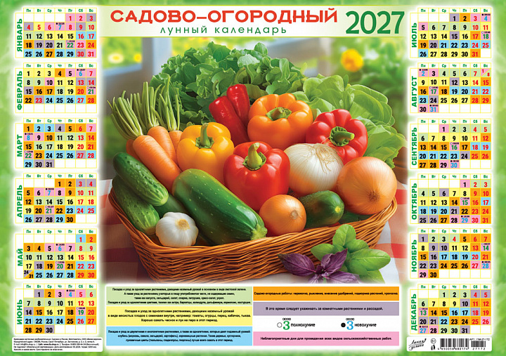 Листовой календарь на 2027 год А3 "Садово-огородный лунный календарь. Вкусно по-домашнему"