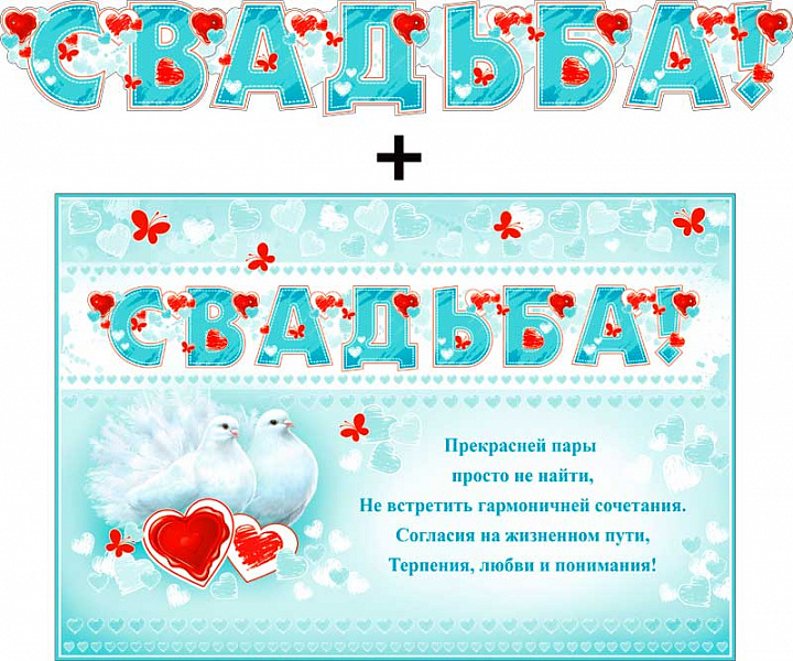Гирлянда "Свадьба!" + Плакат, блестки