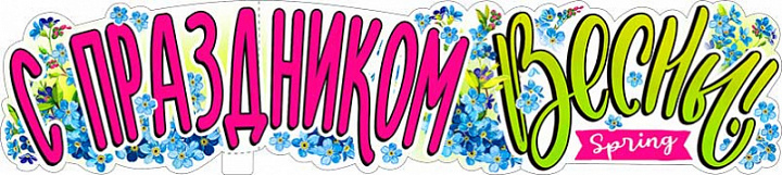 Растяжка "С Праздником Весны! (8 марта)"