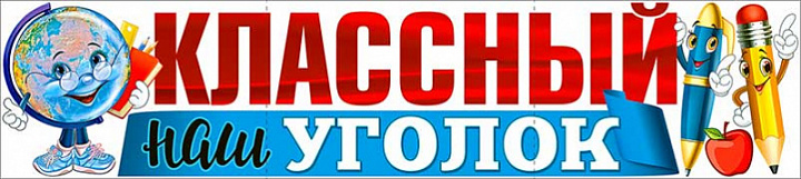 Растяжка "Классный Уголок"