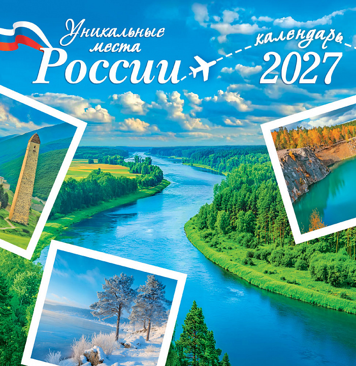 СРЕДНИЙ перекидной настенный календарь на скрепке на 2027 год "Уникальные места России"