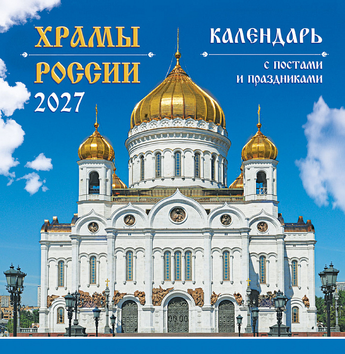 СРЕДНИЙ перекидной настенный календарь на скрепке на 2027 год "Православные храмы России"