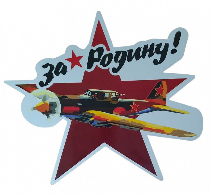 Наклейка на авто пленка "За Родину" самолет