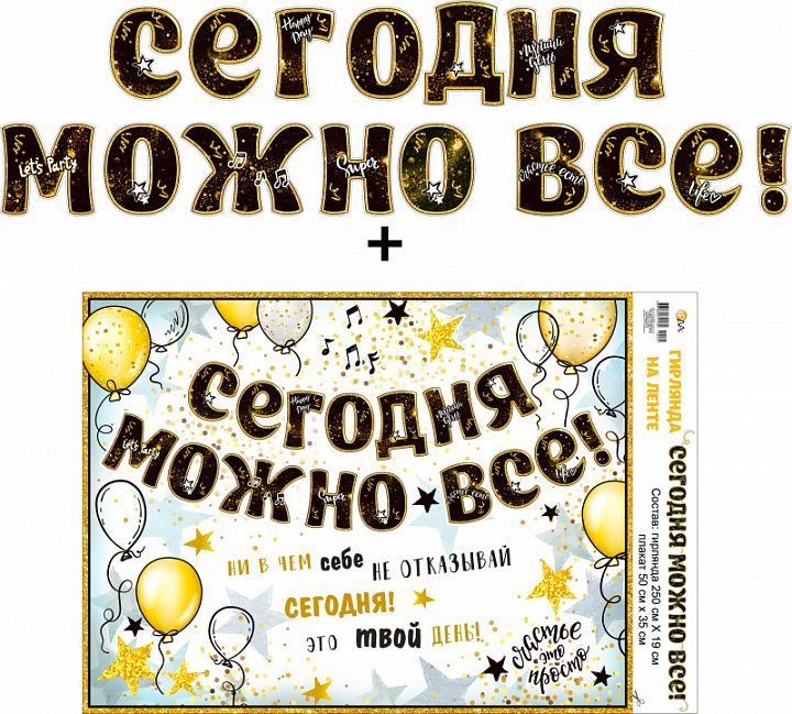 Гирлянда "Сегодня можно все!" + Плакат, лента
