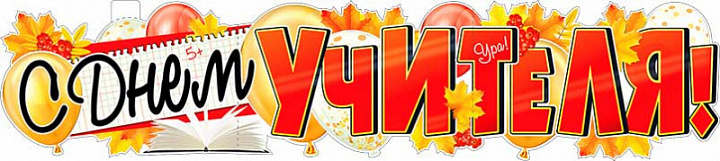 Растяжка "С днем учителя!"