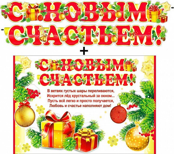 Гирлянда "С новым счастьем!" + Плакат, блестки