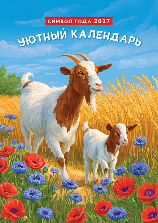 Перекидной настенный календарь на ригеле на 2027 год "Символ года. Уютный календарь" (в упаковке)