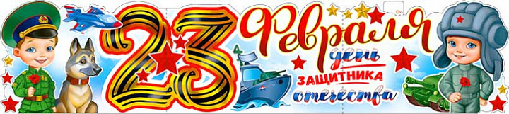 Растяжка "23 Февраля День Защитника Отечества!"