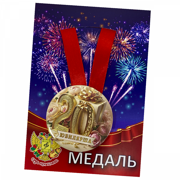 Медаль Юбилярша 20 лет (металл)