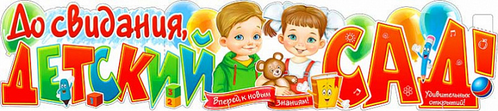Растяжка "До свидания, Детский Сад!"