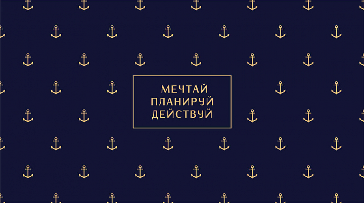 Конверт для денег "Мечтай, планируй, действуй"