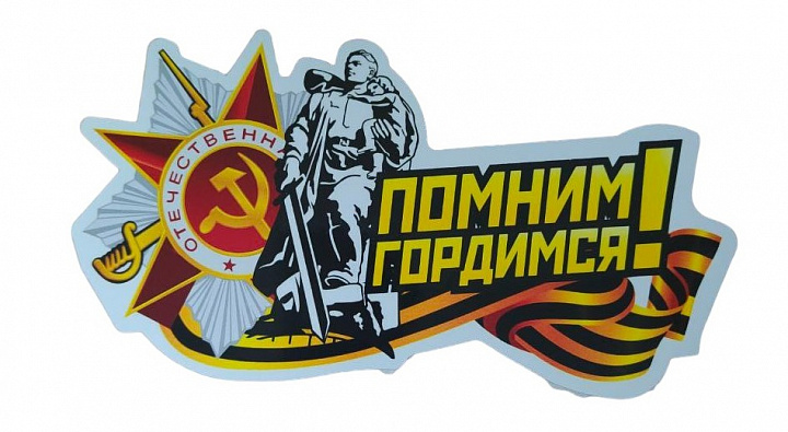Наклейка на авто пленка "Помним,гордимся"