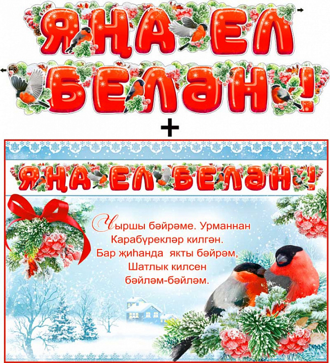 Тат. Гирлянда "С новым годом" + Плакат, блестки