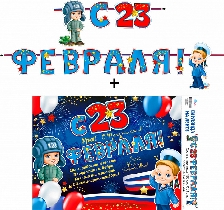Гирлянда "С 23 Февраля!" + Плакат, лента