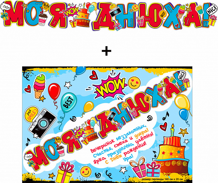 Гирлянда "Моя днюха!" + Плакат, блестки