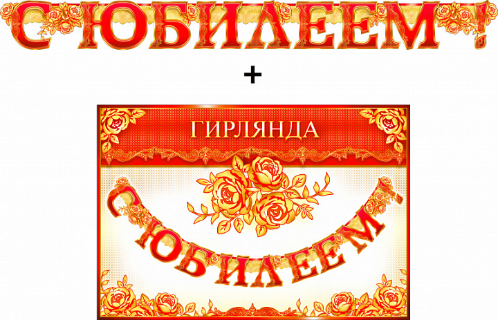 Гирлянда "С Юбилеем !" блестки