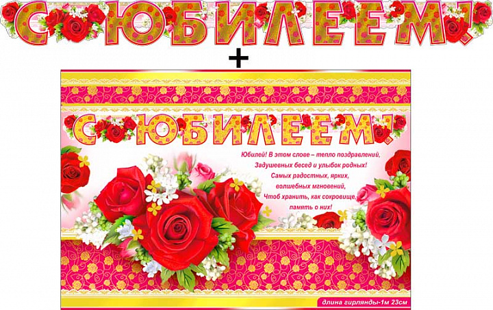Гирлянда "С Юбилеем !" + Плакат, фольга голографическая