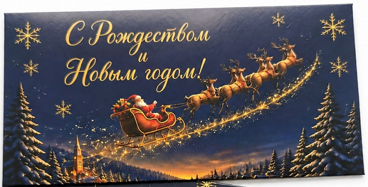 Конверт для денег "С Новым годом!"
