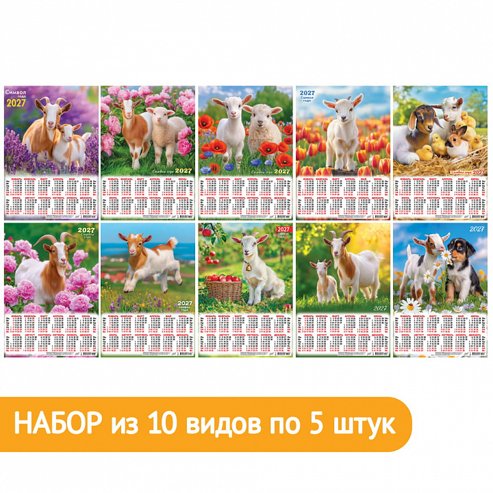 Набор листовых календарей А3 "Символ года №1"