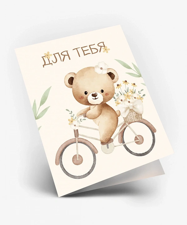 Двойная мини открытка "Для тебя"