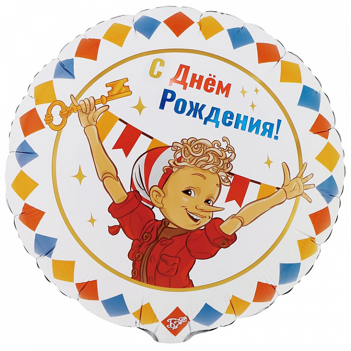 Шар (18''/46 см) Круг, С днем рождения, Буратино, 1 шт.