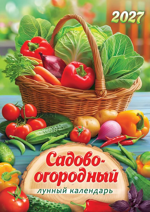 Перекидной настенный календарь на ригеле на 2027 год "Садово-огородный лунный календарь" (в упаковке)