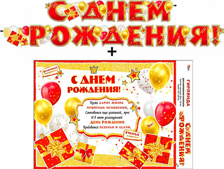 Гирлянда "С Днем Рождения!" + Плакат, УФ-лак
