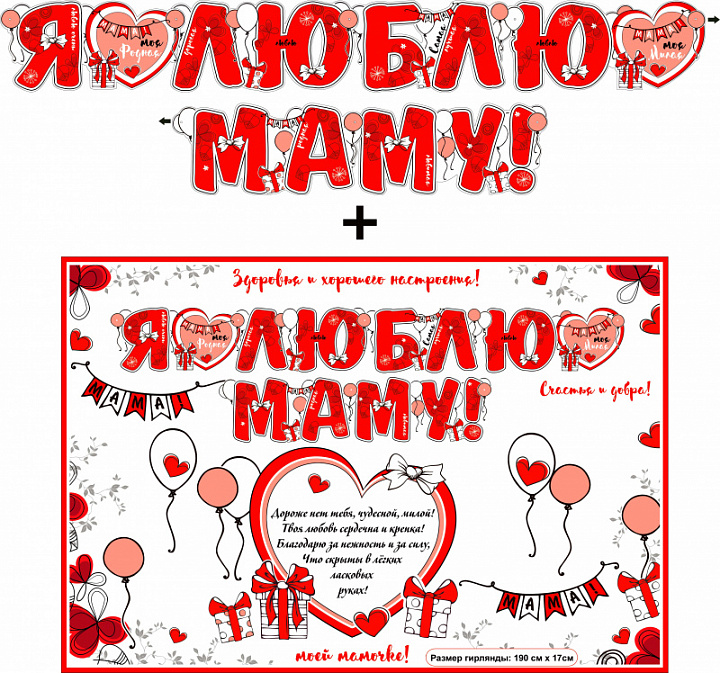 Гирлянда " Я люблю Маму!" блестки