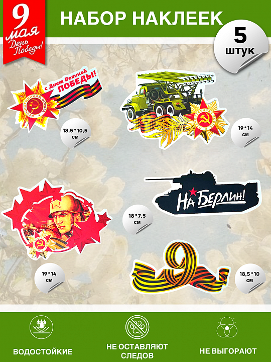 Набор наклеек на 9 мая №16 (5 штук)