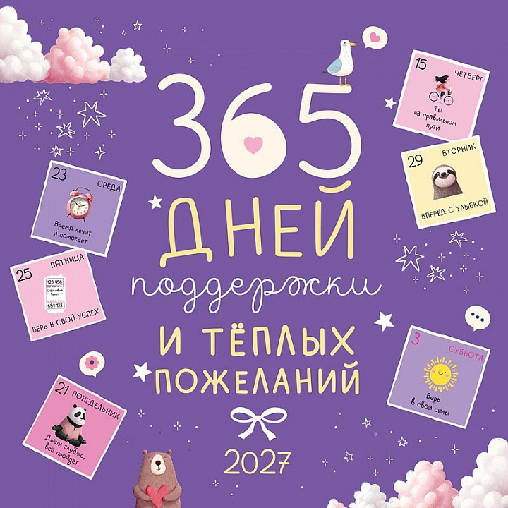 БОЛЬШОЙ перекидной настенный календарь на скрепке "365 идей как сделать каждый день счастливым!"
