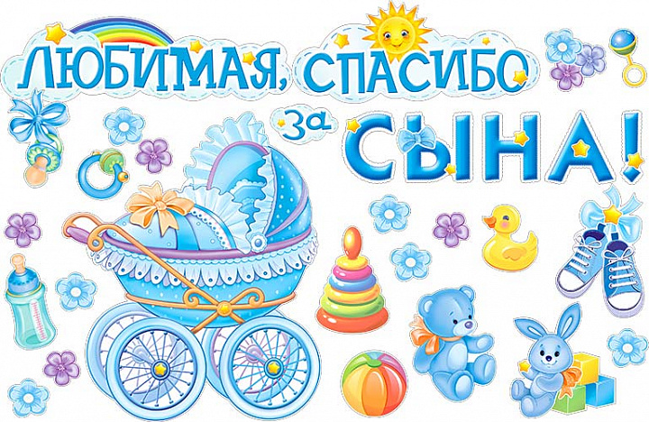 Набор для декорирования интерьера "Любимая, спасибо за сына"