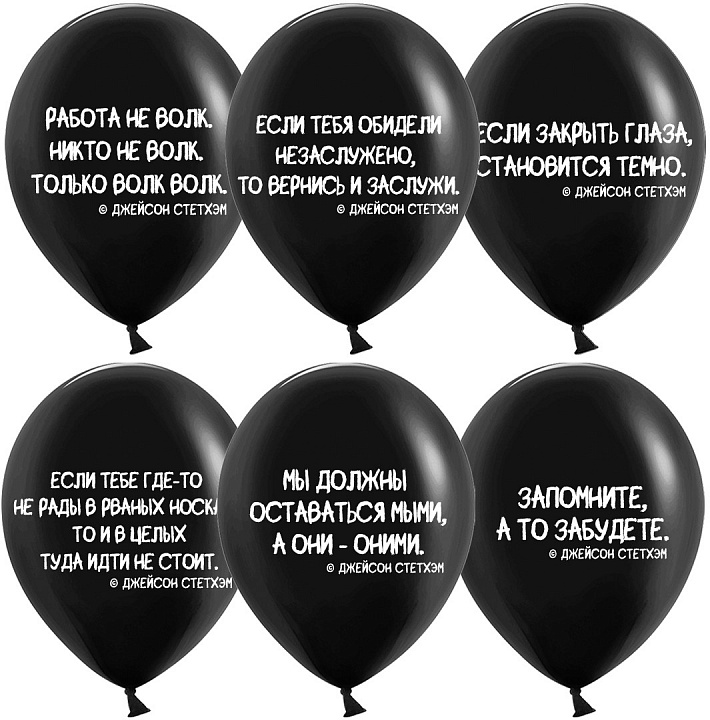 Шар (12''/30 см) Цитаты, Делай как надо, Черный, пастель, 2 ст, 25 шт.