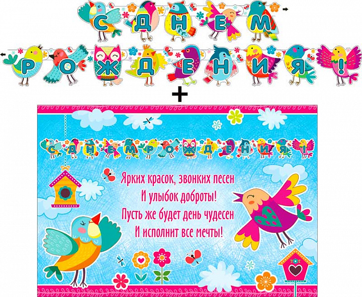 Гирлянда "С днем рождения" + Плакат, блестки