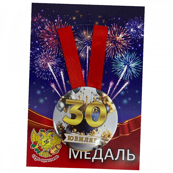 Медаль Юбиляр 30 лет (металл)