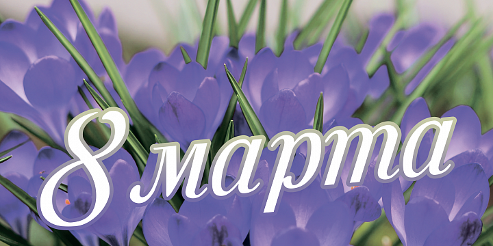 Конверт для денег "С 8 Марта!"
