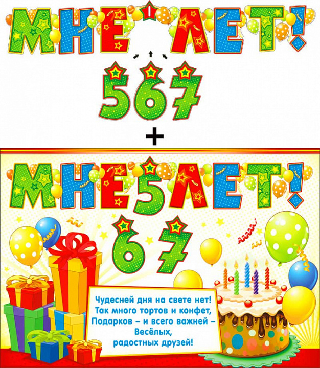 Гирлянда "Мне 5,6,7 лет!" + Плакат, блестки