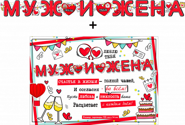 Гирлянда "Муж и жена!"+ Плакат, блестки