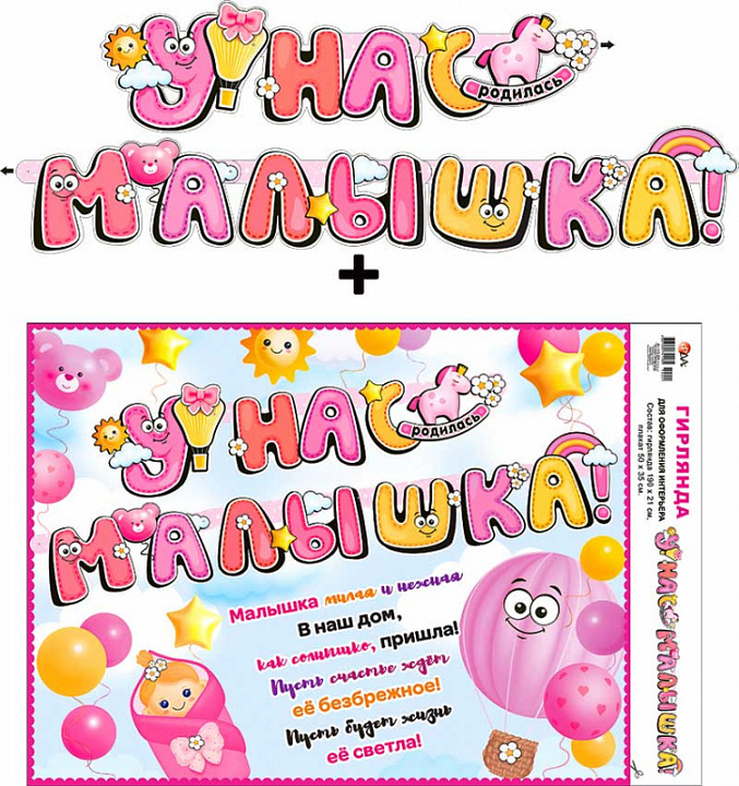 Гирлянда "У нас Малышка!" + Плакат, УФ-лак