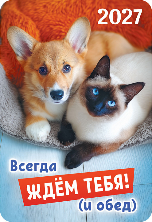 Карманный календарь 2027 "Всегда ждём тебя! (и обед)"